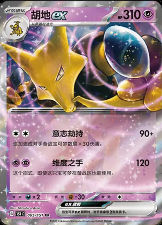 Alakazam EX - Pokemon Chinese Scarlet & Violet 151 #65
