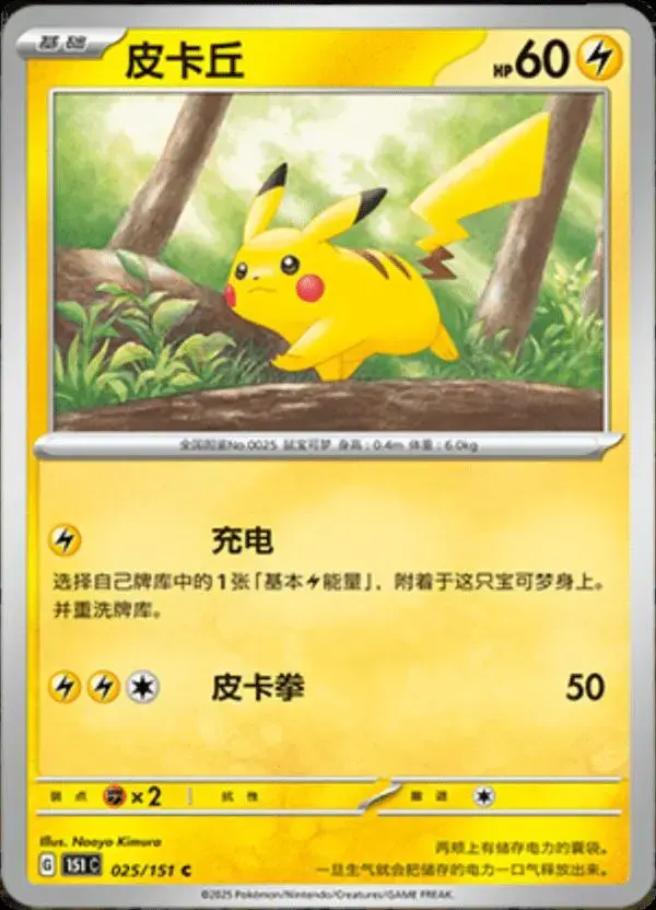 Pikachu - Pokemon Chinese Scarlet & Violet 151 #25