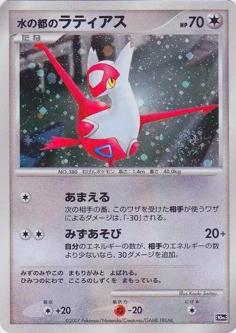 Alto Mare's Latias [Holo] - Pokemon Japanese 10th Movie Commemoration Promo #No Num