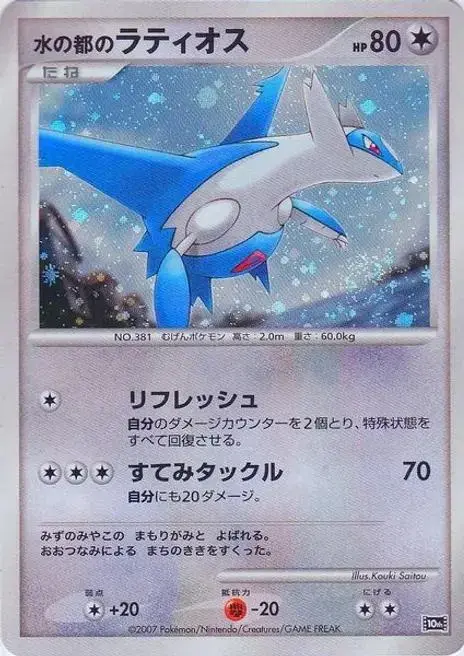 Alto Mare's Latios [Holo] - Pokemon Japanese 10th Movie Commemoration Promo #No Num