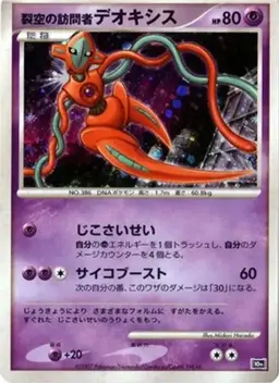 Visitor Deoxys [Holo] - Pokemon Japanese 10th Movie Commemoration Promo