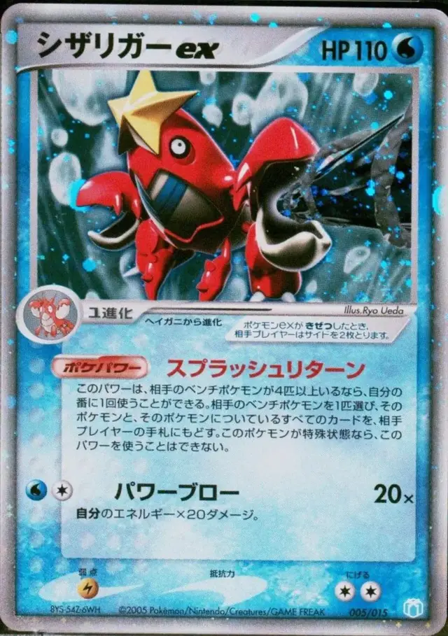 Crawdaunt EX - Pokemon Japanese 2005 Gift Box #5