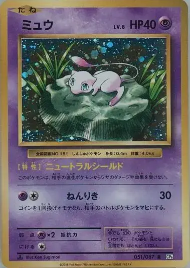 Mew [1st Edition] - Pokemon Japanese 20th Anniversary #51