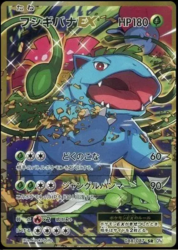 Venusaur EX [1st Edition] - Pokemon Japanese 20th Anniversary #88