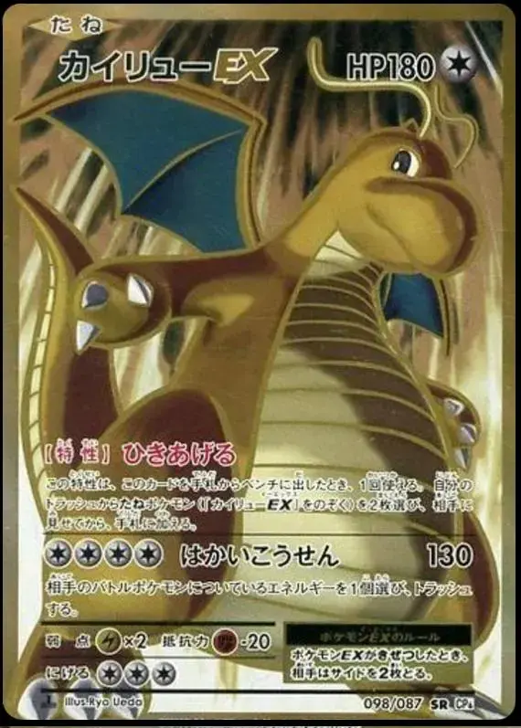 Dragonite EX [1st Edition] - Pokemon Japanese 20th Anniversary #98