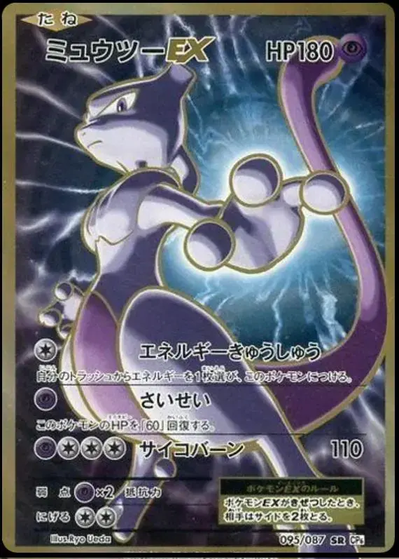 Mewtwo EX [1st Edition] - Pokemon Japanese 20th Anniversary #95