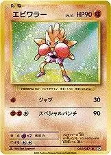 Hitmonchan [1st Edition] - Pokemon Japanese 20th Anniversary #60