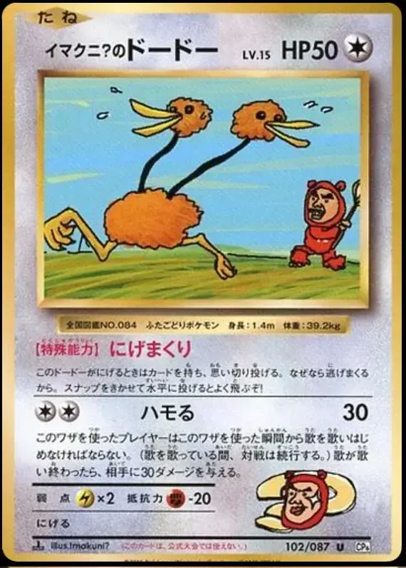 Imakuni's Doduo [1st Edition] - Pokemon Japanese 20th Anniversary #102