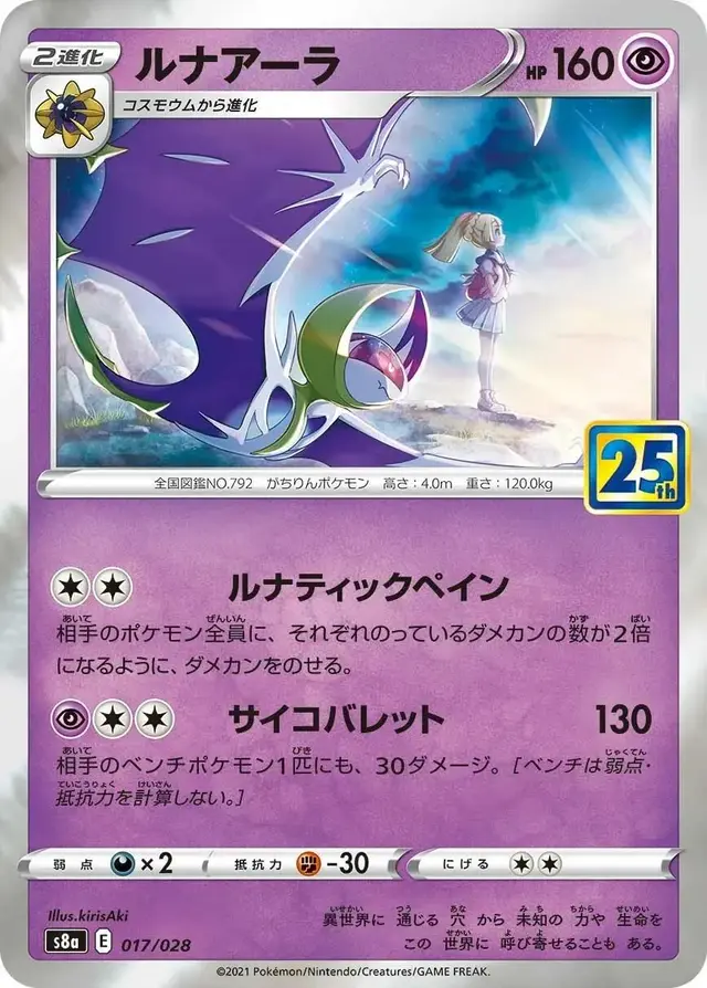 Lunala - Pokemon Japanese 25th Anniversary Collection #17