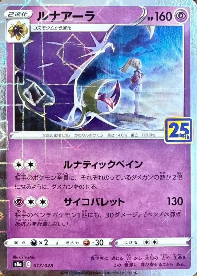 Lunala [Reverse Holo] - Pokemon Japanese 25th Anniversary Collection #17