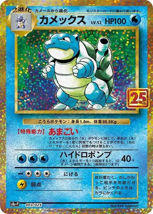 Blastoise - Pokemon Japanese 25th Anniversary Promo #3