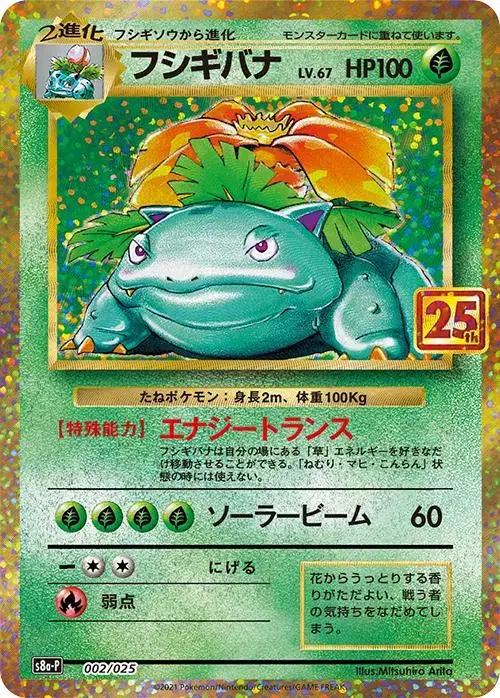 Venusaur - Pokemon Japanese 25th Anniversary Promo #2