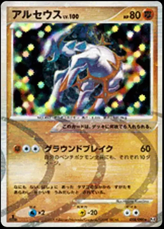 Arceus [1st Edition] - Pokemon Japanese Advent of Arceus #58