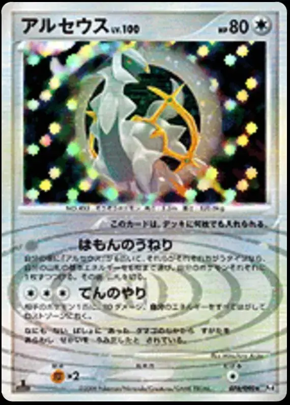 Arceus - Pokemon Japanese Advent of Arceus #76