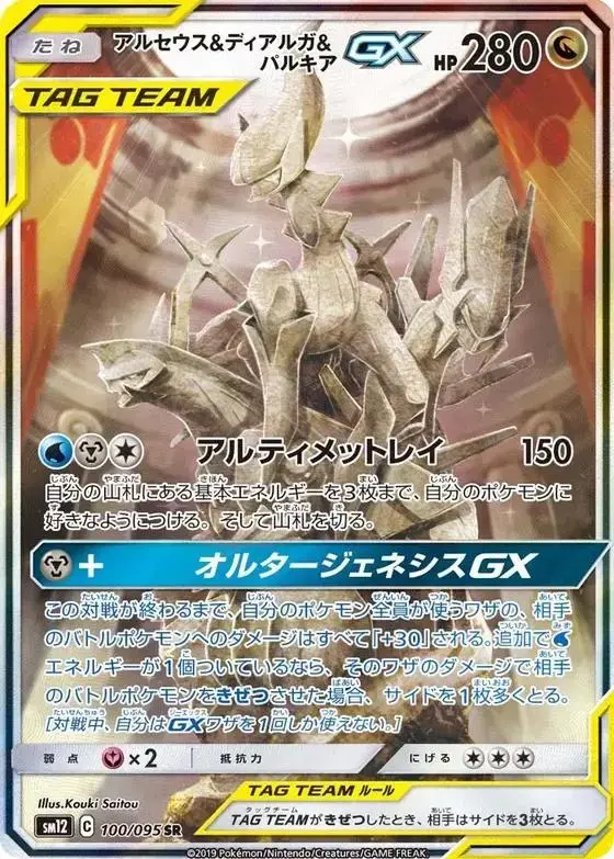 Arceus & Dialga & Palkia GX - Pokemon Japanese Alter Genesis #100
