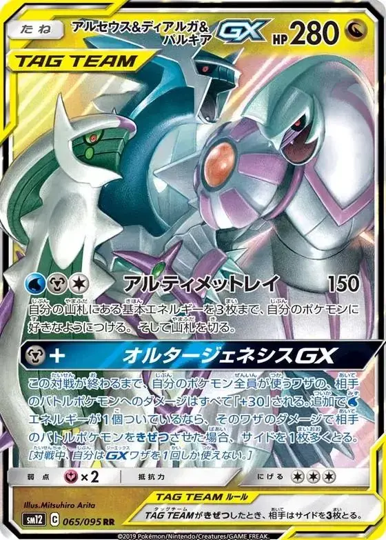Arceus & Dialga & Palkia GX - Pokemon Japanese Alter Genesis #65