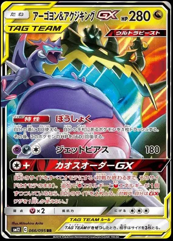 Naganadel & Guzzlord GX