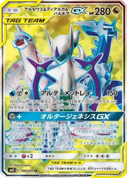 Arceus & Dialga & Palkia GX - Pokemon Japanese Alter Genesis #99