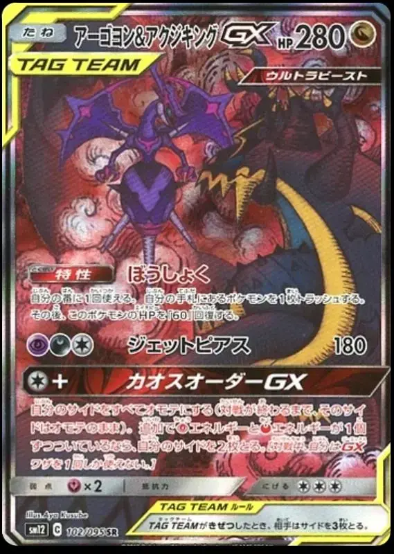 Naganadel & Guzzlord GX