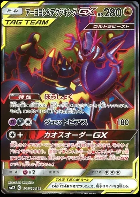 Naganadel & Guzzlord GX - Pokemon Japanese Alter Genesis #101