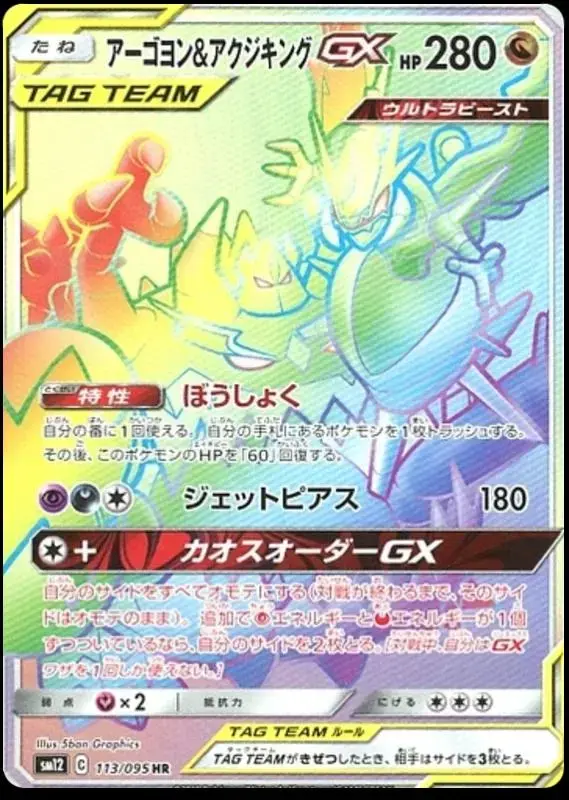 Naganadel & Guzzlord GX