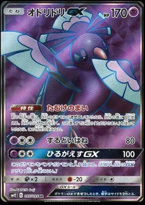 Oricorio GX - Pokemon Japanese Alter Genesis #97