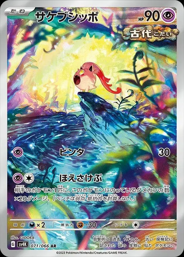 Scream Tail - Pokemon Japanese Ancient Roar #71