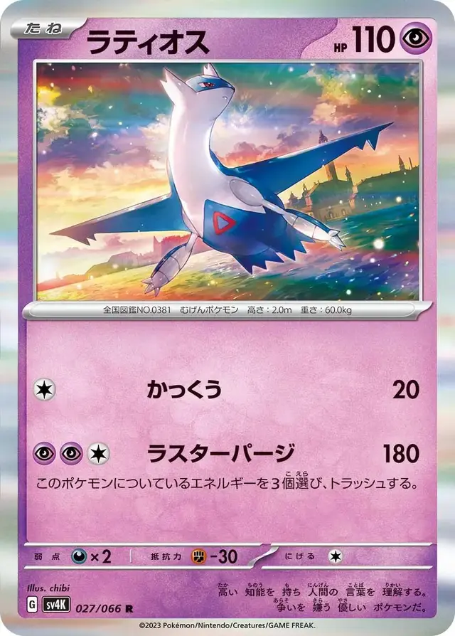 Latios - Pokemon Japanese Ancient Roar #27