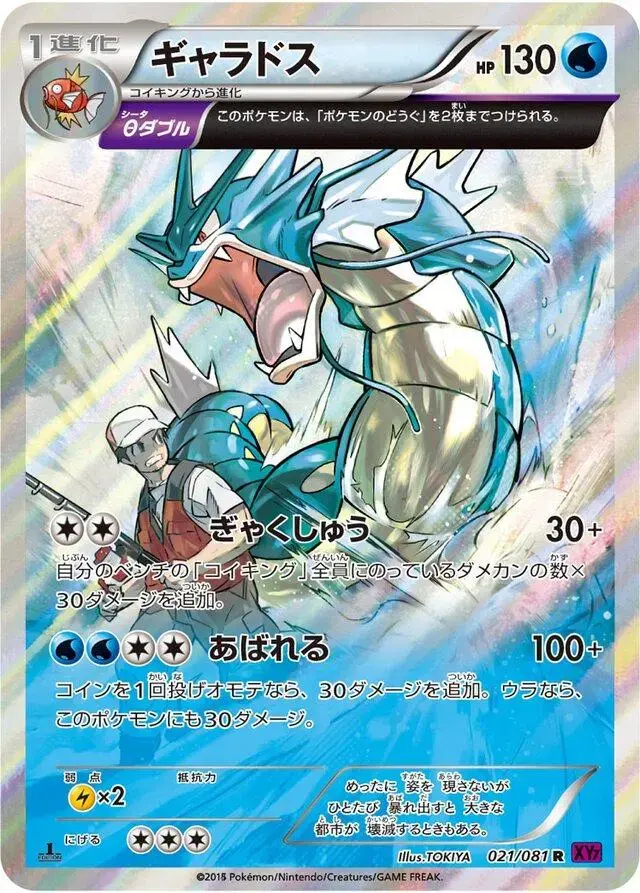 Gyarados [1st Edition] - Pokemon Japanese Bandit Ring #21