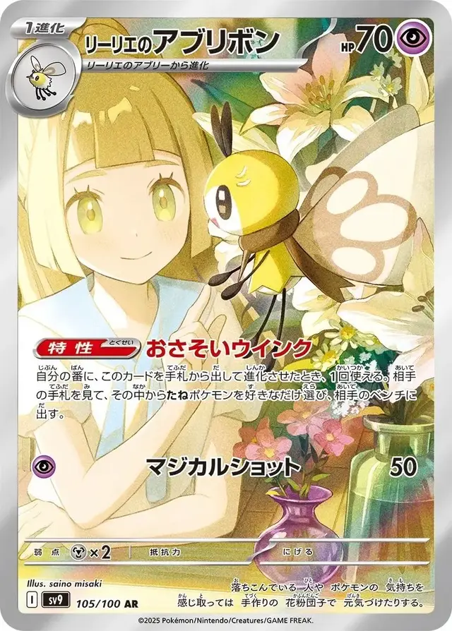 Lillie's Ribombee - Pokemon Japanese Battle Partners #105