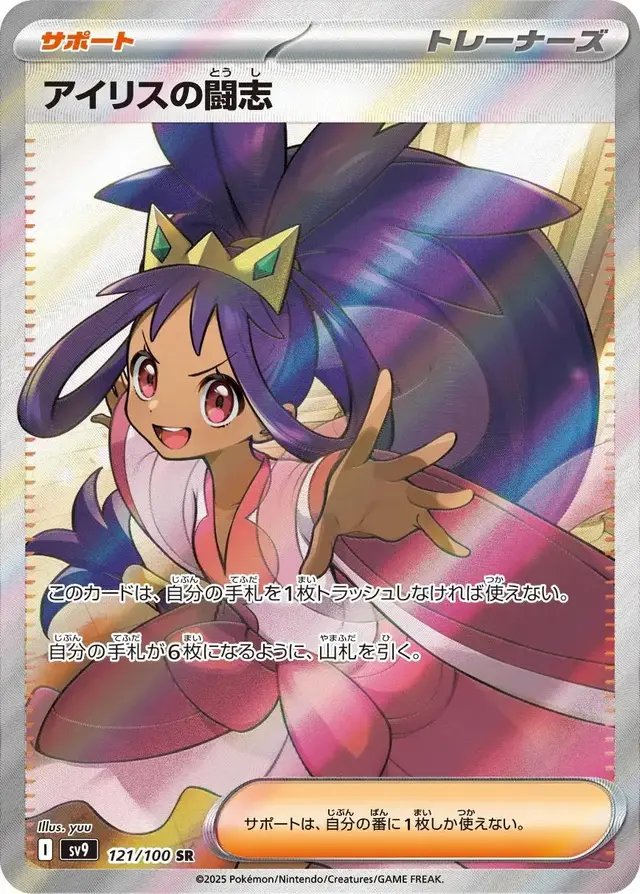 Iris's Fighting Spirit - Pokemon Japanese Battle Partners #121