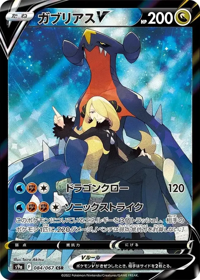 Garchomp V - Pokemon Japanese Battle Region #84