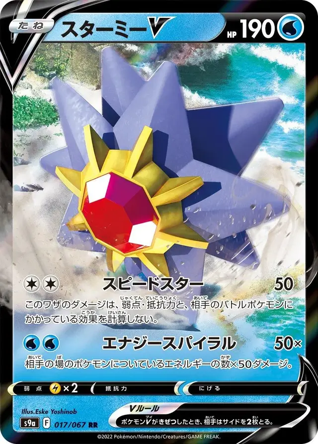 Starmie V - Pokemon Japanese Battle Region #17