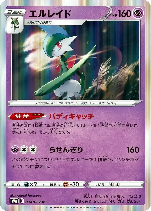 Gallade - Pokemon Japanese Battle Region #34