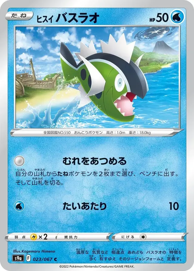 Hisuian Basculin - Pokemon Japanese Battle Region #23