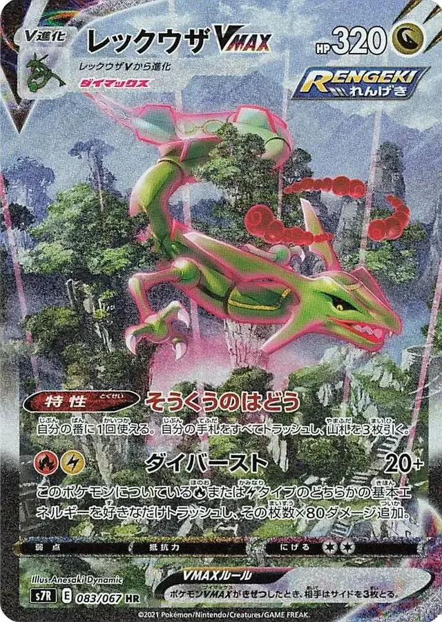 Rayquaza VMAX - Pokemon Japanese Blue Sky Stream #83