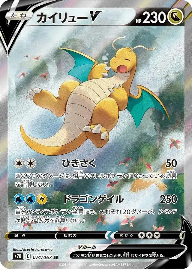 Dragonite V - Pokemon Japanese Blue Sky Stream #74