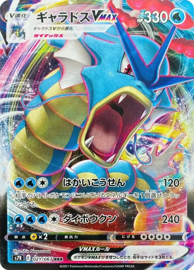 Gyarados VMAX - Pokemon Japanese Blue Sky Stream #21