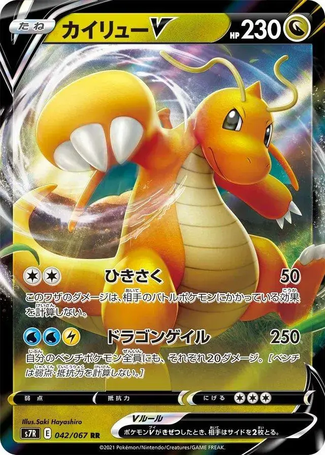 Dragonite V - Pokemon Japanese Blue Sky Stream #42