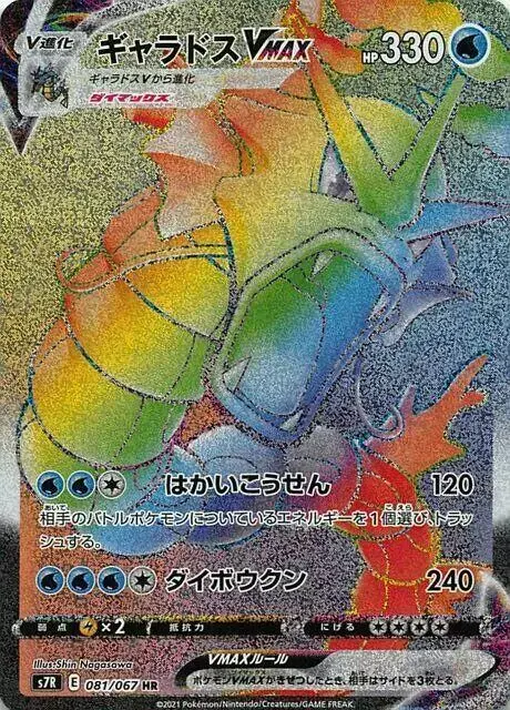 Gyarados VMAX - Pokemon Japanese Blue Sky Stream #81