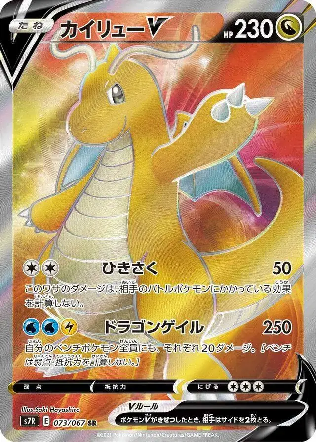 Dragonite V - Pokemon Japanese Blue Sky Stream #73