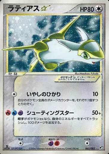 Latias - Pokemon Japanese Clash of the Blue Sky #65