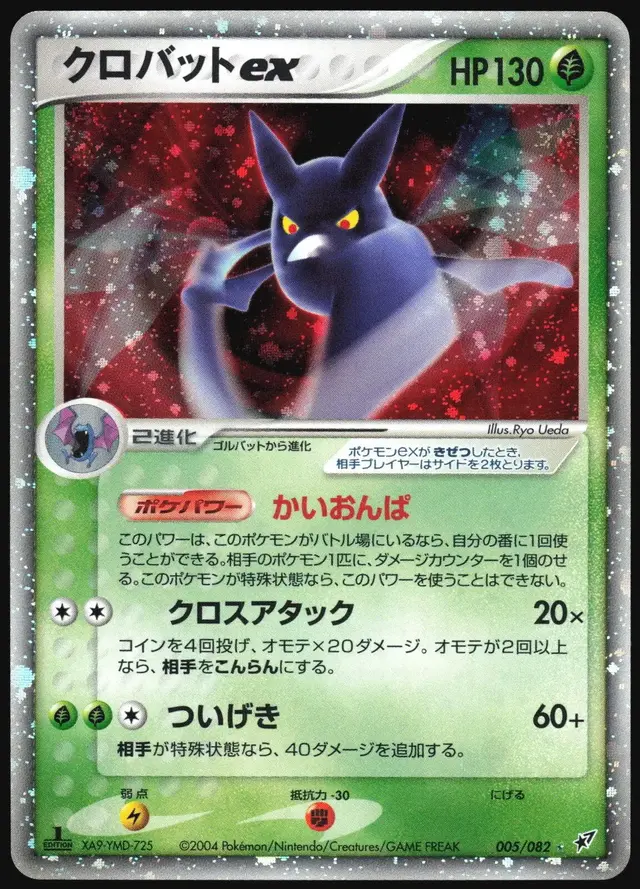 Crobat ex [1st Edition] - Pokemon Japanese Clash of the Blue Sky #5