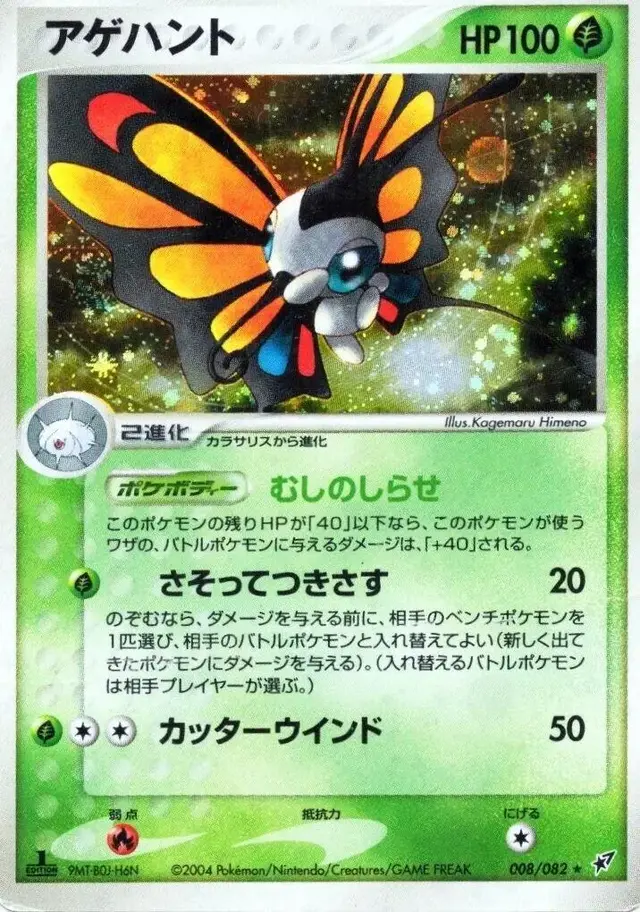 Beautifly [1st Edition] - Pokemon Japanese Clash of the Blue Sky #8