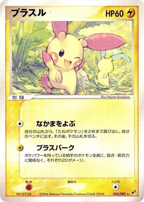 Plusle [1st Edition] - Pokemon Japanese Clash of the Blue Sky #34