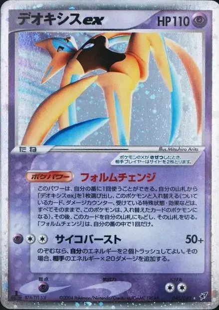 Deoxys ex [1st Edition] - Pokemon Japanese Clash of the Blue Sky #45