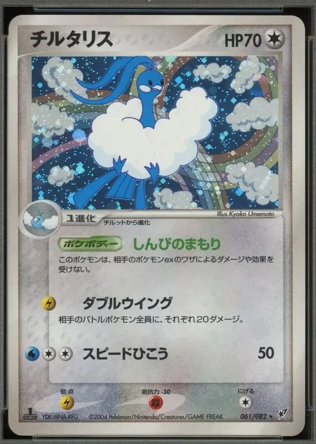Altaria [1st Edition] - Pokemon Japanese Clash of the Blue Sky #61