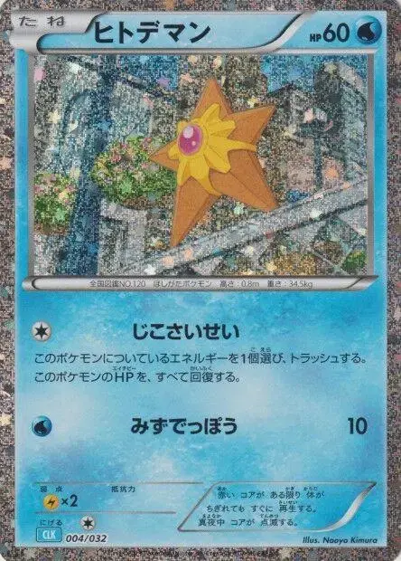 Staryu - Pokemon Japanese Classic: Blastoise #4