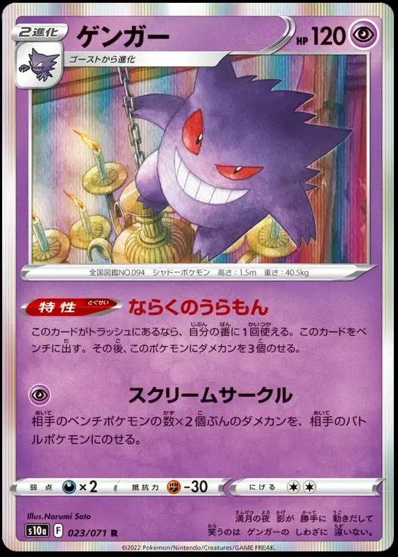 Gengar - Pokemon Japanese Dark Phantasma #23