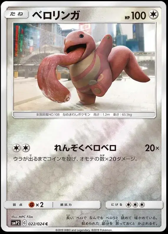 Lickitung - Pokemon Japanese Detective Pikachu #22